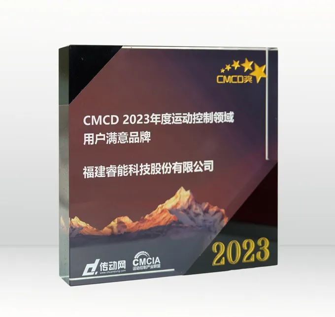 喜讯 | 睿能科技荣获“2023年度运动控制领域用户满意品牌”(图2)